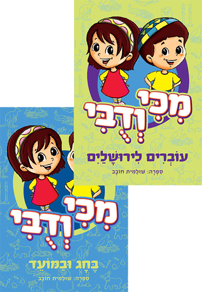 מיכי ודובי - שני כרכים