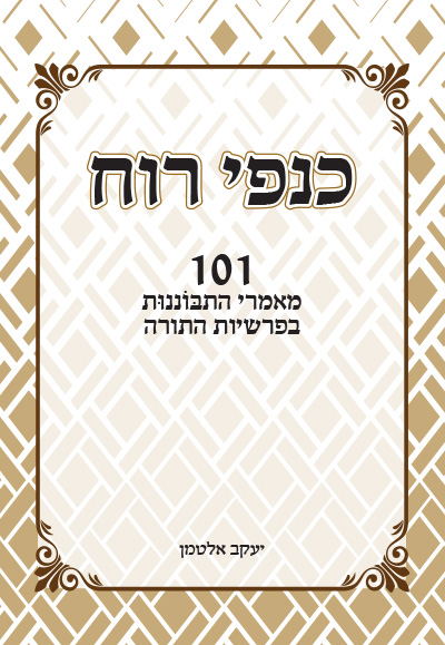 כנפי רוח כנפי רוח