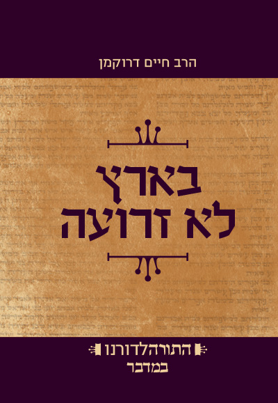 התורה לדורנו ד` - בארץ לא זרועה