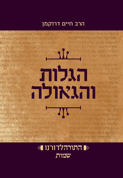 התורה לדורנו ב` - הגלות והגאולה התורה לדורנו ב` - הגלות והגאולה