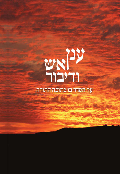 ענן אש ודיבור ענן אש ודיבור