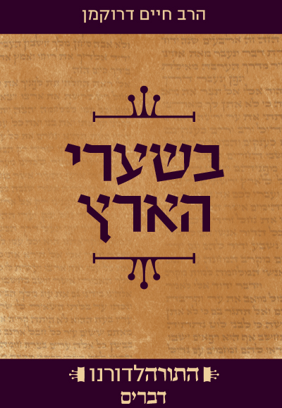 התורה לדורנו ה` - בשערי הארץ