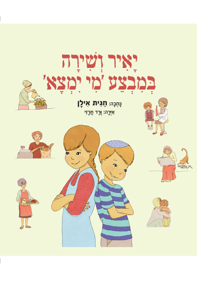 יאיר ושירה במבצע מי ימצא