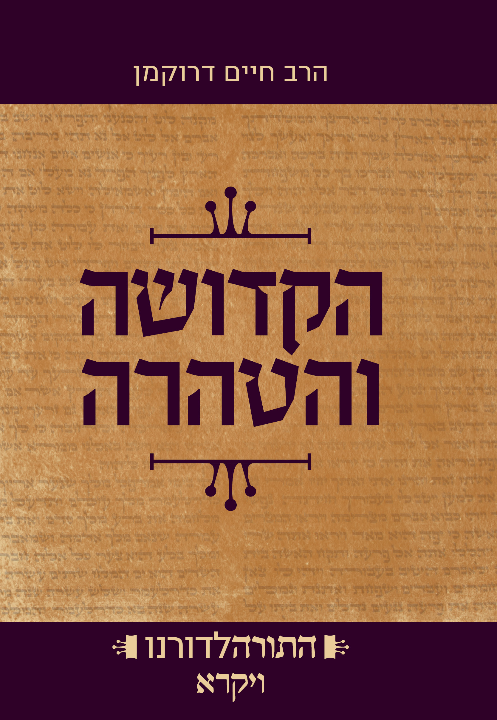 התורה לדורנו ג` - הקדושה והטהרה