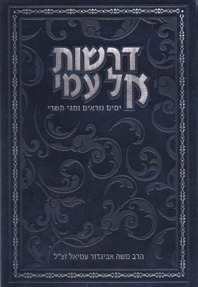 דרשות אל עמי - ימים נוראים וחגי תשרי