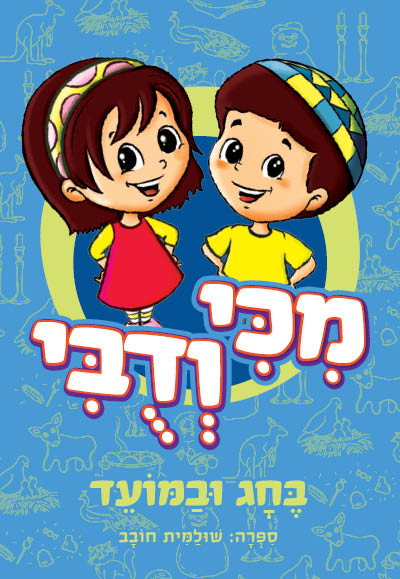 מיכי ודובי בחג ובמועד מיכי ודובי בחג ובמועד