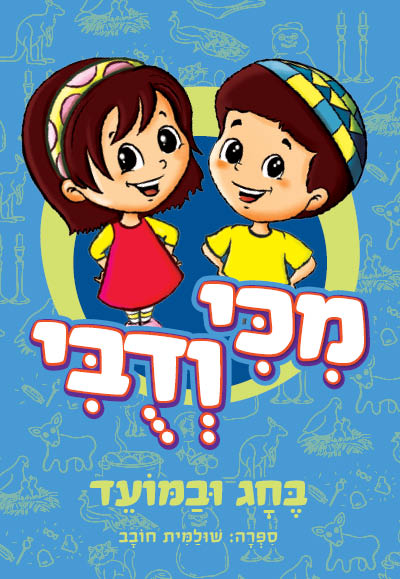 מיכי ודובי בחג ובמועד