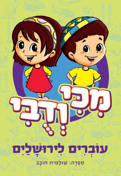 מיכי ודובי עוברים לירושלים