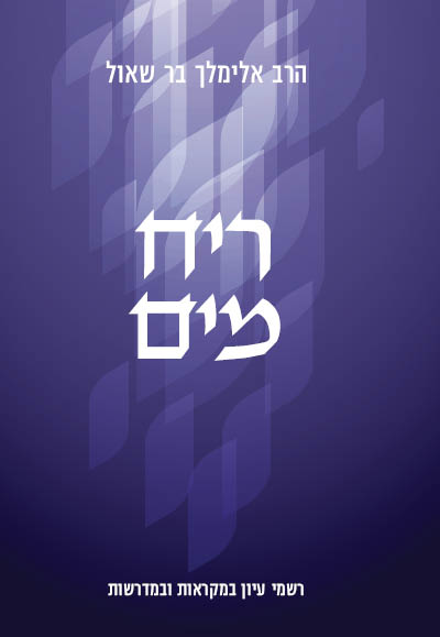 ריח מים