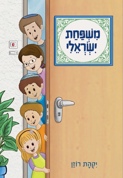 משפחת ישראלי