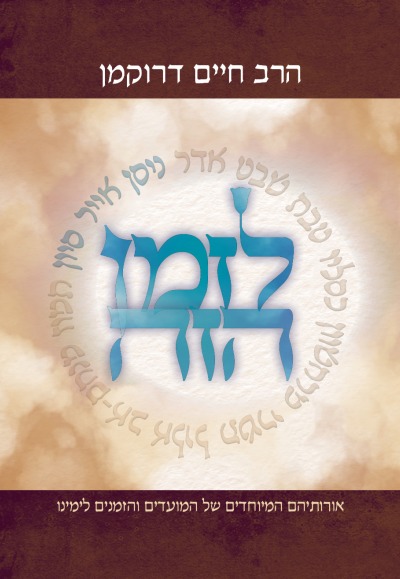 לזמן הזה - ניסן אייר סיון