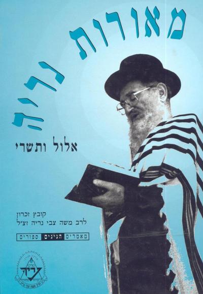 מאורות נריה - אלול תשרי - כריכה רכה