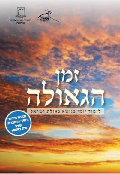 בשביל הנשמה תשעב - זמן הגאולה