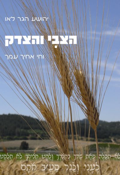 הצבי והצדק