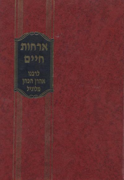 אורחות חיים - שבת