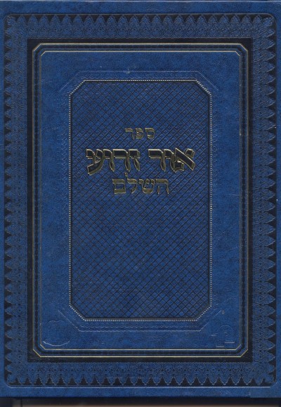 אור זרוע - שבת ועירובין