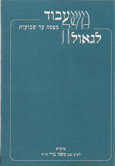 משעבוד לגאולה