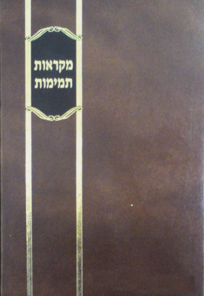 מקראות תמימות - ישעיהו חלק א`