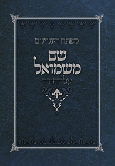 מפתח שם משמואל מפתח שם משמואל