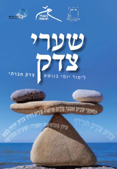 בשביל הנשמה תשעב - שערי צדק