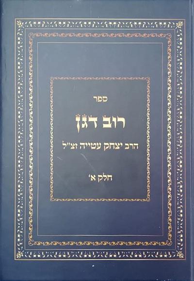 רוב דגן חלק א רוב דגן חלק א