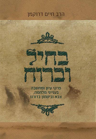 בחיל וברוח - מהדורה דיגיטלית