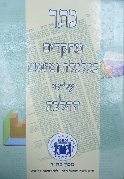 כתר ג - מסחר וצרכנות כהלכה