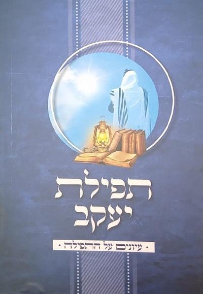 תפילת יעקב תפילת יעקב