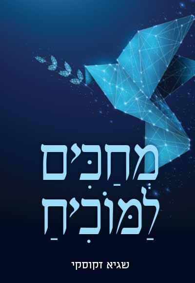 מחכים למוכיח מחכים למוכיח
