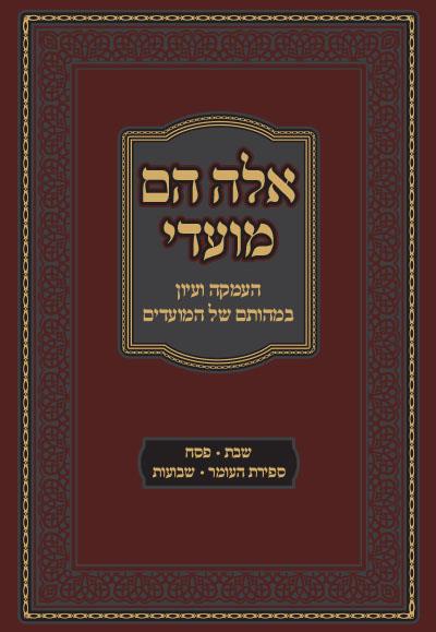 אלה הם מועדי - שבת, פסח, ספירת העומר, שבועות אלה הם מועדי - שבת, פסח, ספירת העומר, שבועות