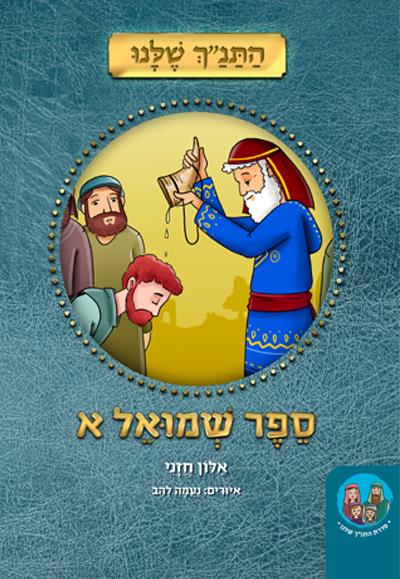 התנ"ך שלנו שמואל א'