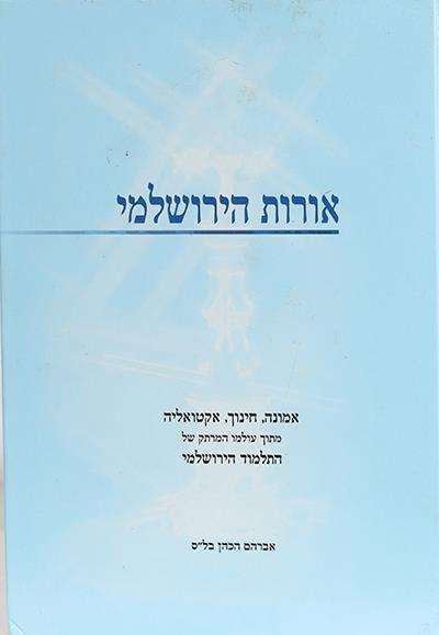 אורות הירושלמי-תעניות