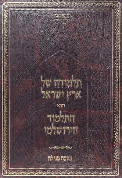 ירושלמי-תלמודה של א"י-מגילה ירושלמי-תלמודה של א"י-מגילה