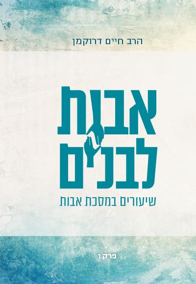 אבות לבנים ו