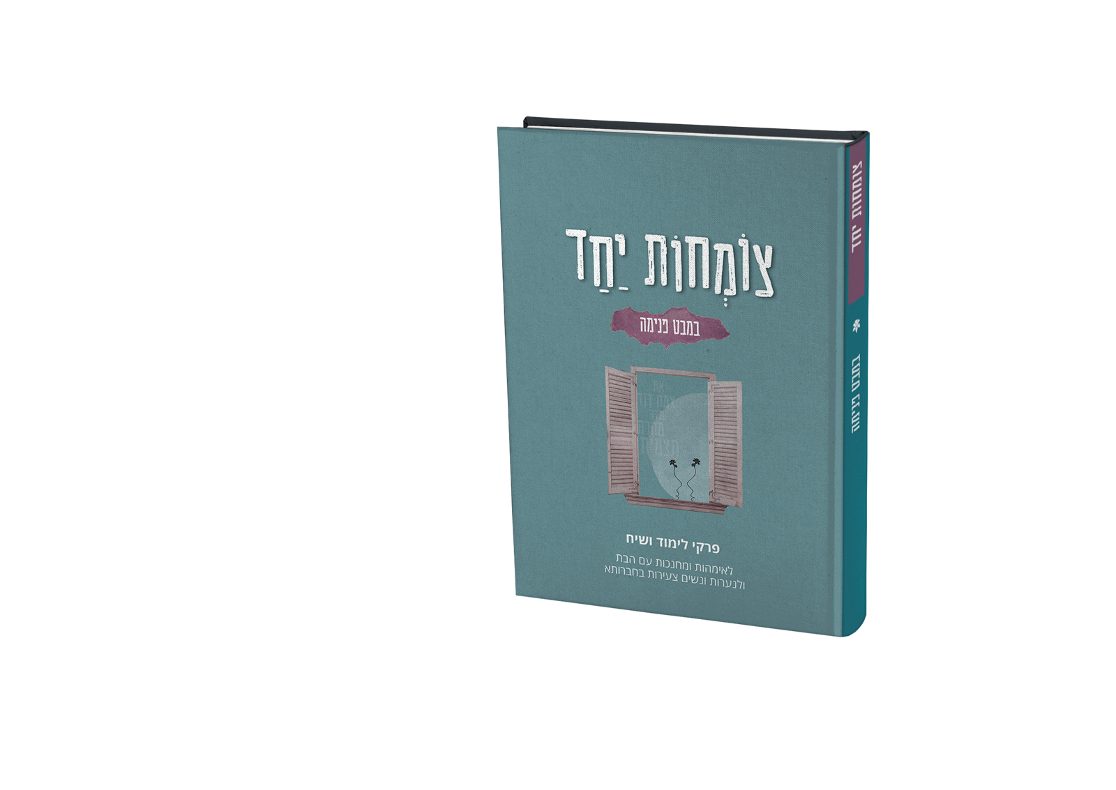 צומחות יחד א - במבט פנימה