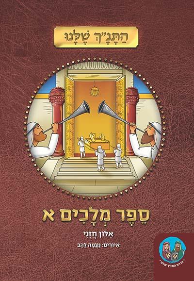 התנ"ך שלנו מלכים א'