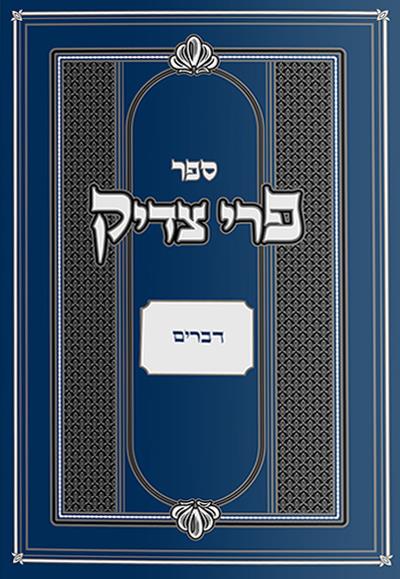 פרי צדיק ה - דברים