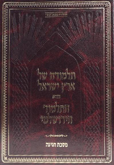 ירושלמי-תלמודה של א"י-חגיגה ירושלמי-תלמודה של א"י-חגיגה