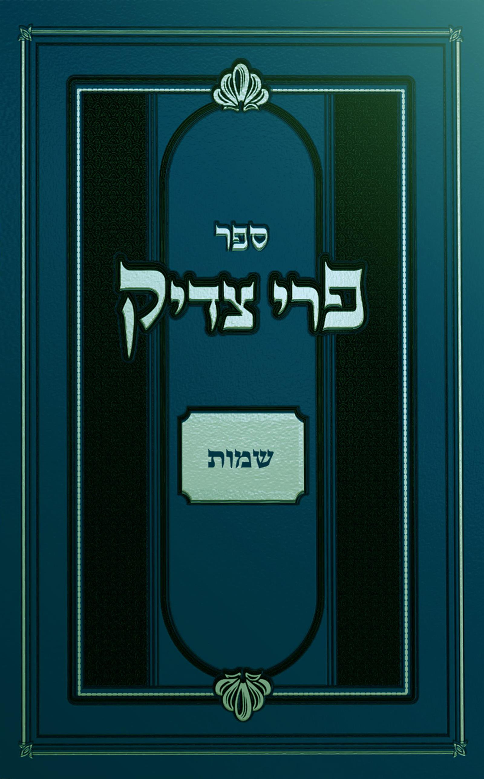 פרי צדיק ב - שמות