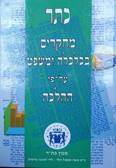 כתר ב - שמירת שבת בכלכלה מודרנית, הסכמי ביטוח, הית