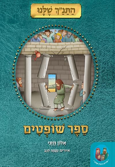 התנ" שלנו שופטים התנ" שלנו שופטים