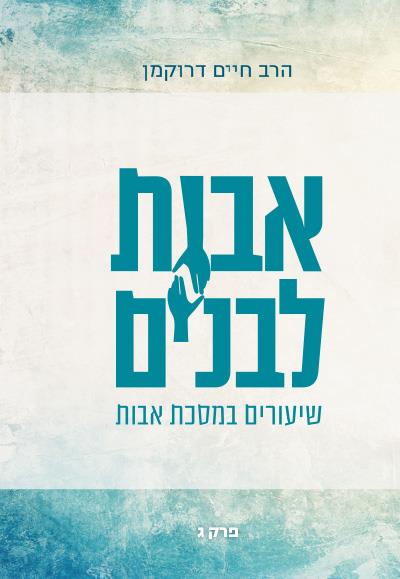 אבות לבנים ג