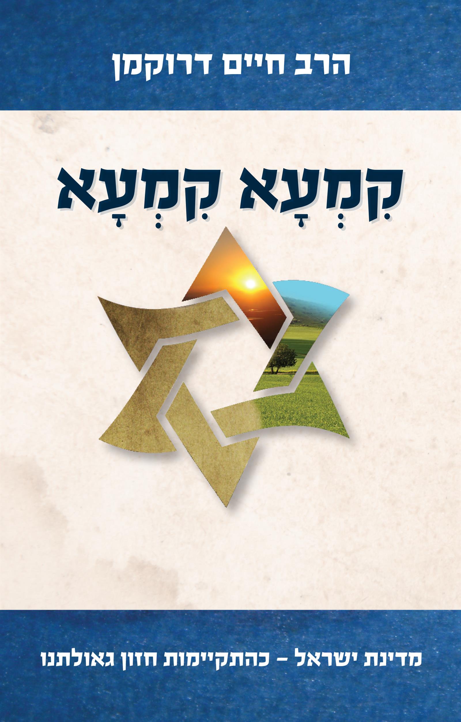 קמעא קמעא - מהדורה חגיגית ומורחבת