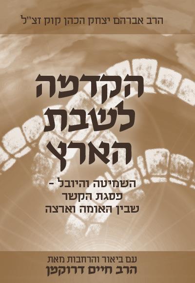 הקדמה לשבת הארץ עם ביאורים והרחבות