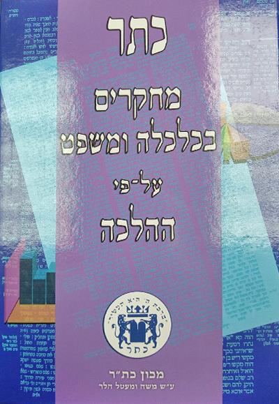 כתר ד - אונאת ממון עקרונות הלכתיים והגותיים