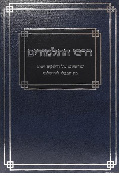 דרכי התלמודים דרכי התלמודים