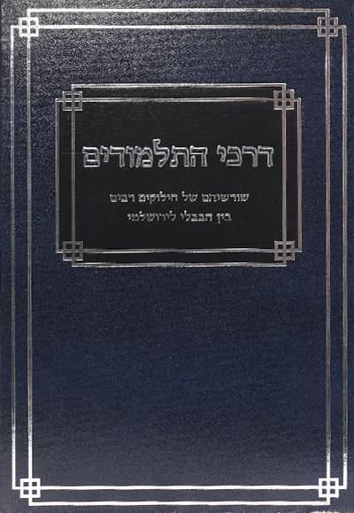 דרכי התלמודים