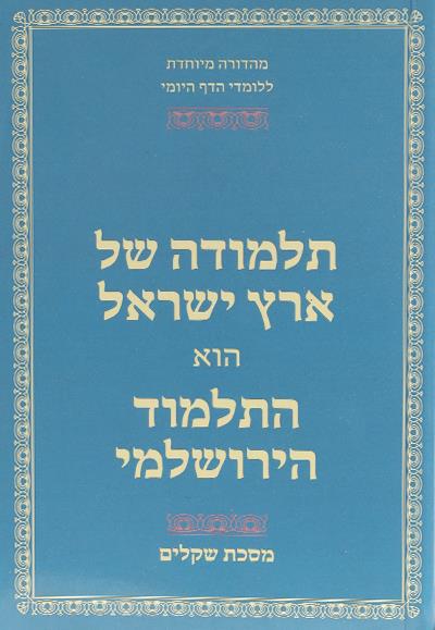 ירושלמי-תלמודה של א"י -שקלים