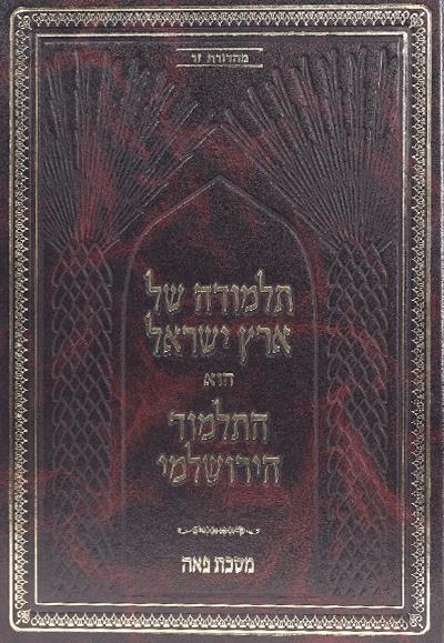 ירושלמי-תלמודה של א"י-פאה ירושלמי-תלמודה של א"י-פאה