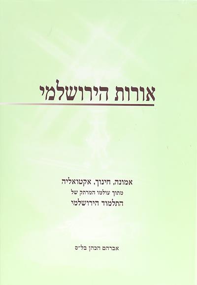 אורות הירושלמי-ראש השנה אורות הירושלמי-ראש השנה